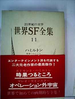 世界SF全集〈第11巻〉ハミルトン.ラインスター (1969年) |本